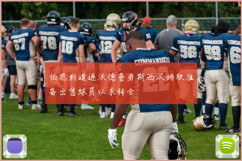 伯恩利追逐沃德普劳斯西汉姆联准备出售球员以求转会