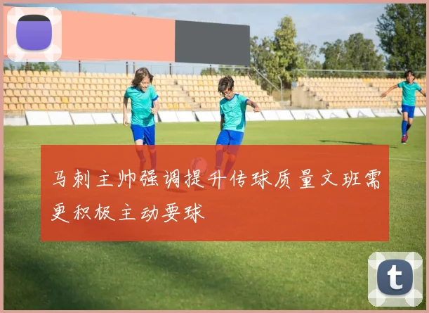 马刺主帅强调提升传球质量文班需更积极主动要球