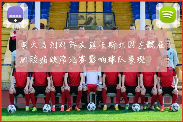 明天马刺对阵灰熊卡斯尔因左髋屈肌酸痛缺席比赛影响球队表现