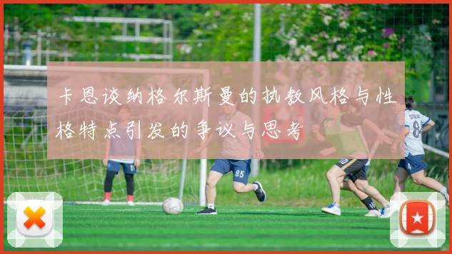 卡恩谈纳格尔斯曼的执教风格与性格特点引发的争议与思考