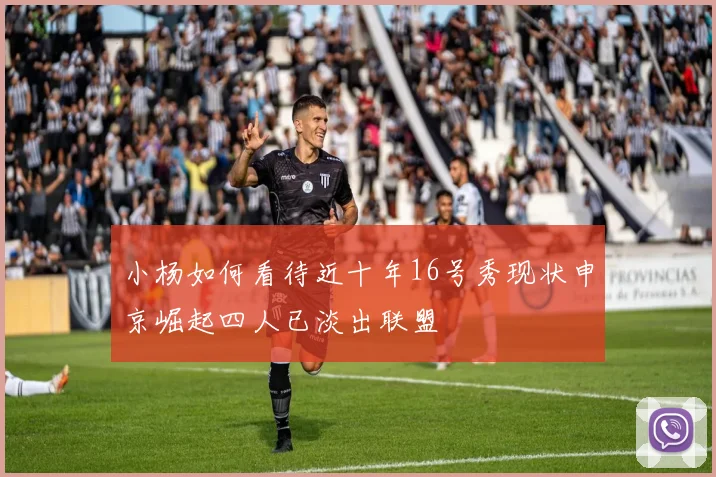 小杨如何看待近十年16号秀现状申京崛起四人已淡出联盟