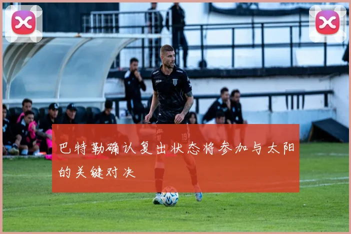 巴特勒确认复出状态将参加与太阳的关键对决