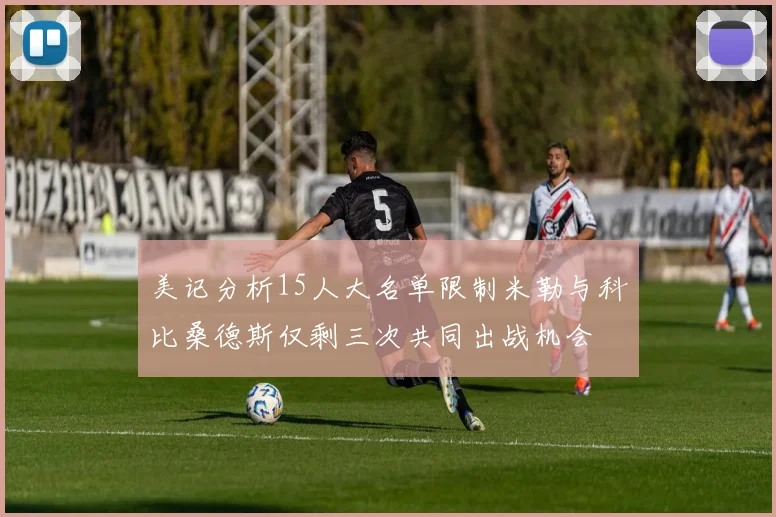 美记分析15人大名单限制米勒与科比桑德斯仅剩三次共同出战机会