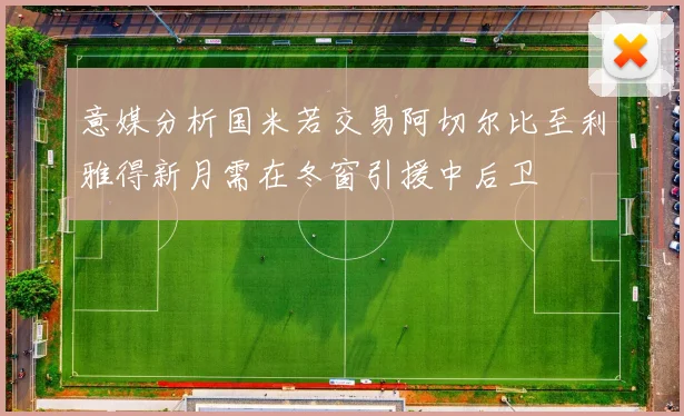 意媒分析国米若交易阿切尔比至利雅得新月需在冬窗引援中后卫