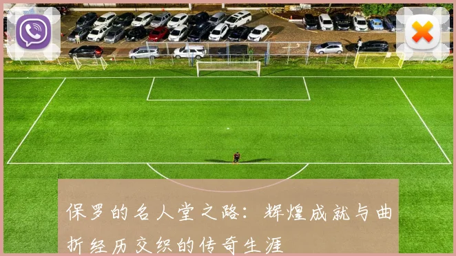 保罗的名人堂之路：辉煌成就与曲折经历交织的传奇生涯