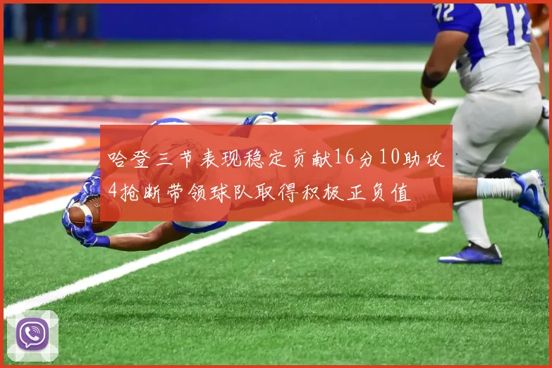 哈登三节表现稳定贡献16分10助攻4抢断带领球队取得积极正负值