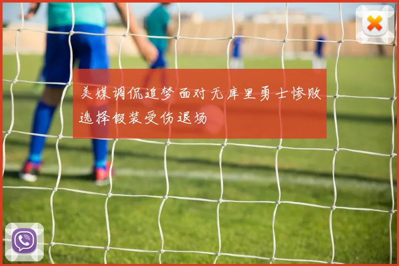 美媒调侃追梦面对无库里勇士惨败选择假装受伤退场